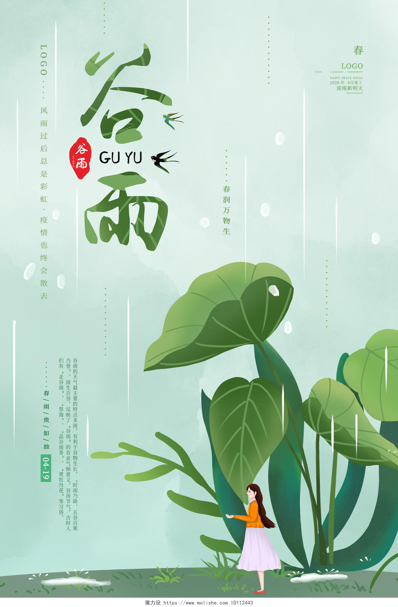 绿色卡通中式谷雨二十四节气谷雨海报